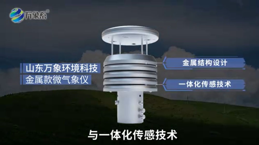 金属款微气象仪